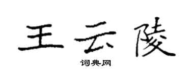 袁強王雲陵楷書個性簽名怎么寫