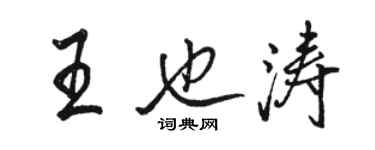駱恆光王也濤行書個性簽名怎么寫