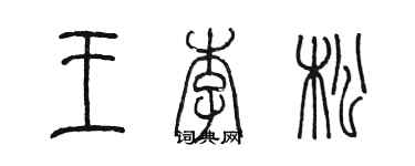 陳墨王李松篆書個性簽名怎么寫