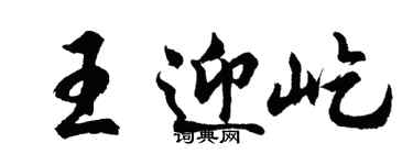胡問遂王迎屹行書個性簽名怎么寫