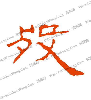 朝侯殘碑寫的歿