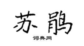 袁強蘇鵑楷書個性簽名怎么寫