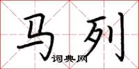 荊霄鵬馬列楷書怎么寫