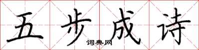 荊霄鵬五步成詩楷書怎么寫