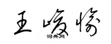 梁錦英王峻愉草書個性簽名怎么寫