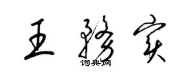 梁錦英王務實草書個性簽名怎么寫