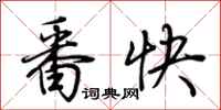 荊霄鵬番快行書怎么寫