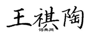 丁謙王祺陶楷書個性簽名怎么寫