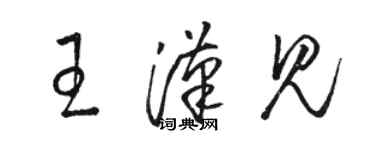 駱恆光王漢見草書個性簽名怎么寫