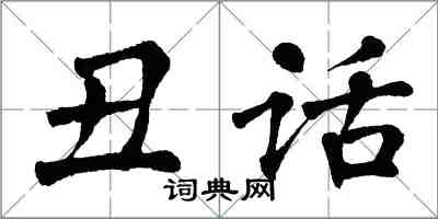 翁闓運醜話楷書怎么寫