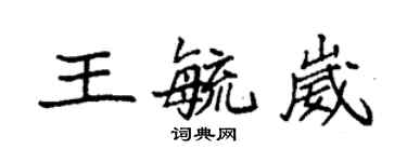 袁強王毓崴楷書個性簽名怎么寫