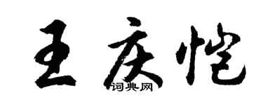 胡問遂王慶愷行書個性簽名怎么寫