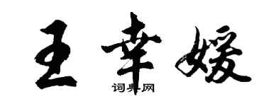 胡問遂王幸媛行書個性簽名怎么寫