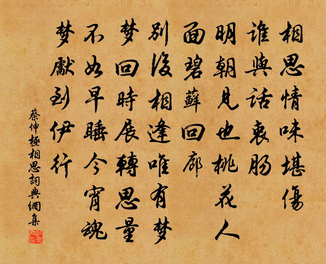 蔡伸極相思書法作品欣賞