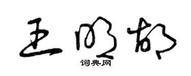 曾慶福王明胡草書個性簽名怎么寫