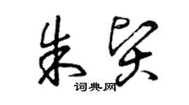 曾慶福朱賢草書個性簽名怎么寫