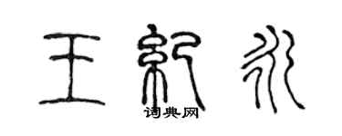 陳聲遠王紀永篆書個性簽名怎么寫