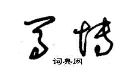 朱錫榮馬博草書個性簽名怎么寫