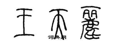 陳墨王天麗篆書個性簽名怎么寫