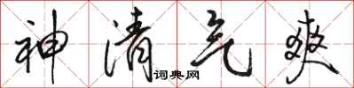 駱恆光神清氣爽行書怎么寫