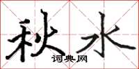 駱恆光秋水楷書怎么寫