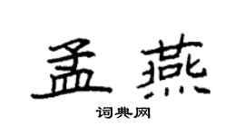 袁強孟燕楷書個性簽名怎么寫