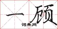 駱恆光一顧楷書怎么寫