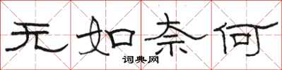 駱恆光無如奈何隸書怎么寫