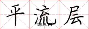 荊霄鵬平流層楷書怎么寫