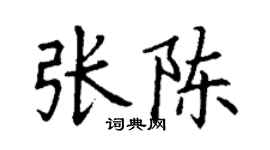 丁謙張陳楷書個性簽名怎么寫