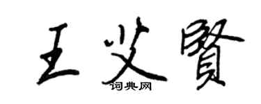 王正良王艾賢行書個性簽名怎么寫