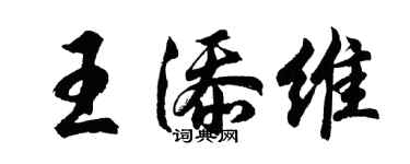 胡問遂王添維行書個性簽名怎么寫
