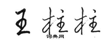 駱恆光王柱柱行書個性簽名怎么寫