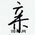 僵硬筆草書書法字典_僵鋼筆草書字帖