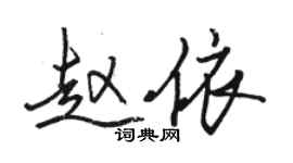 駱恆光趙依行書個性簽名怎么寫