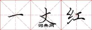 田英章一丈紅楷書怎么寫