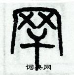 歷培堅寫的硬筆篆書罕