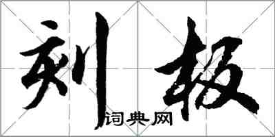 胡問遂刻板行書怎么寫