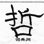 駱恆光寫的硬筆隸書哲