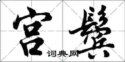 胡問遂宮鬢行書怎么寫