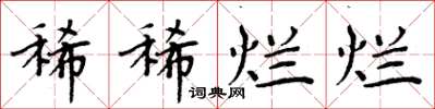 周炳元稀稀爛爛楷書怎么寫