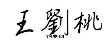 王正良王劉桃行書個性簽名怎么寫