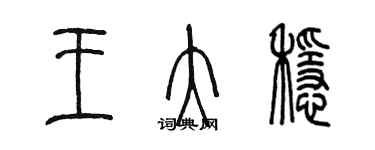 陳墨王大穩篆書個性簽名怎么寫