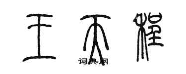 陳墨王天程篆書個性簽名怎么寫