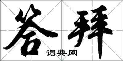 胡問遂答拜行書怎么寫