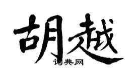 翁闓運胡越楷書個性簽名怎么寫