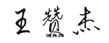 駱恆光王贊傑行書個性簽名怎么寫