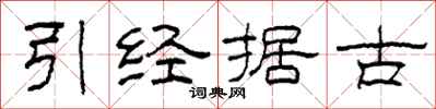 柯春海引經據古隸書怎么寫