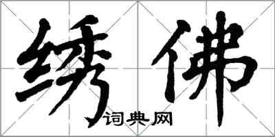 翁闓運繡佛楷書怎么寫