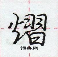 龐中華寫的硬筆行書熠